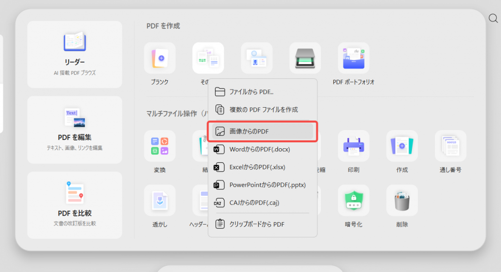 表示されたメニューから「画像からPDF」をクリックし