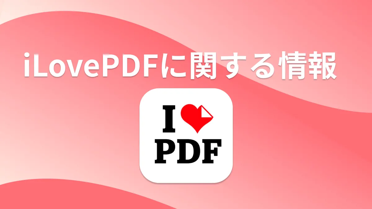 iLovePDFレビュー: 機能、安全性、価格、ガイドなど