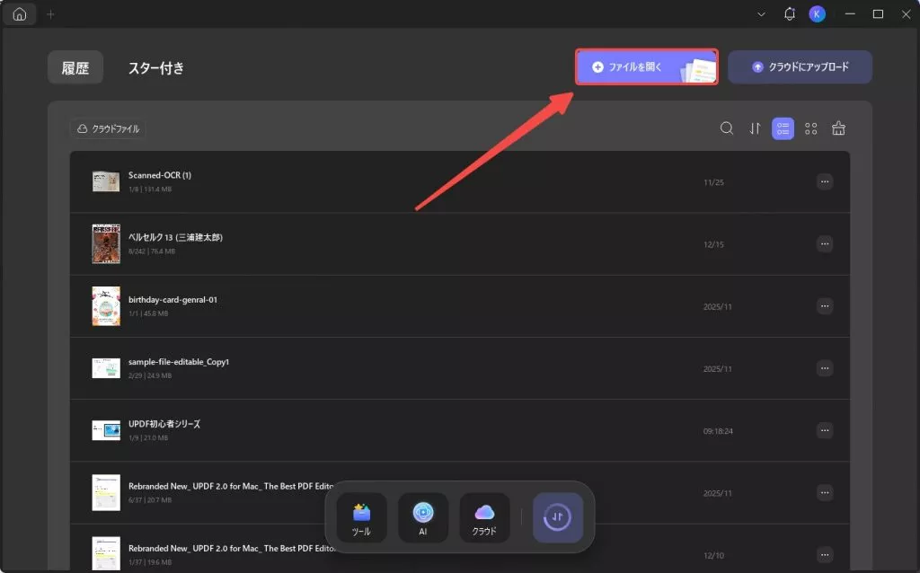 UPDFファイルを開く