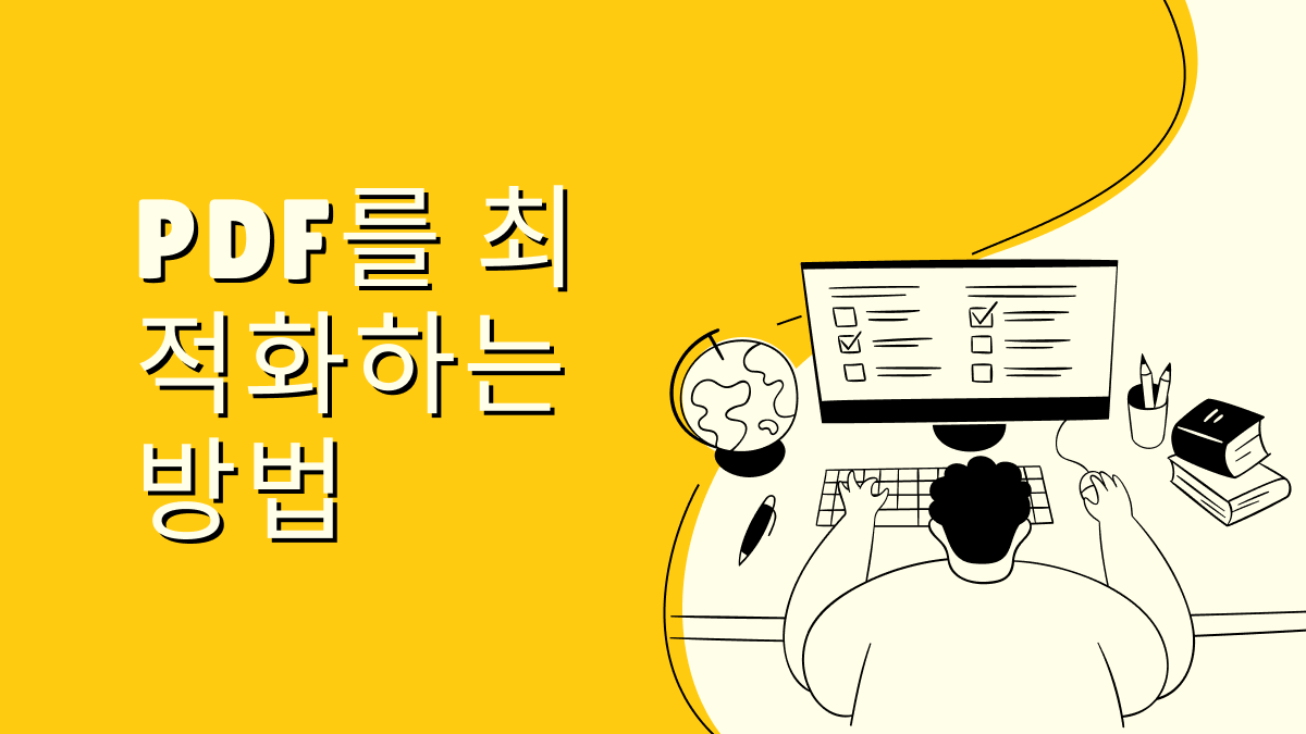 PDF를 최적화하는 방법