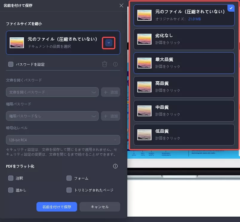 PDFサイズを縮小する 圧縮機能の品質選択