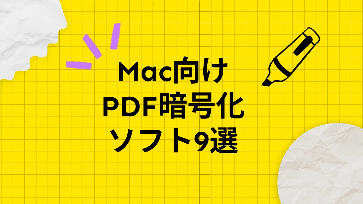 2024年Windows・Mac向けPDF暗号化ソフトウェアトップ9