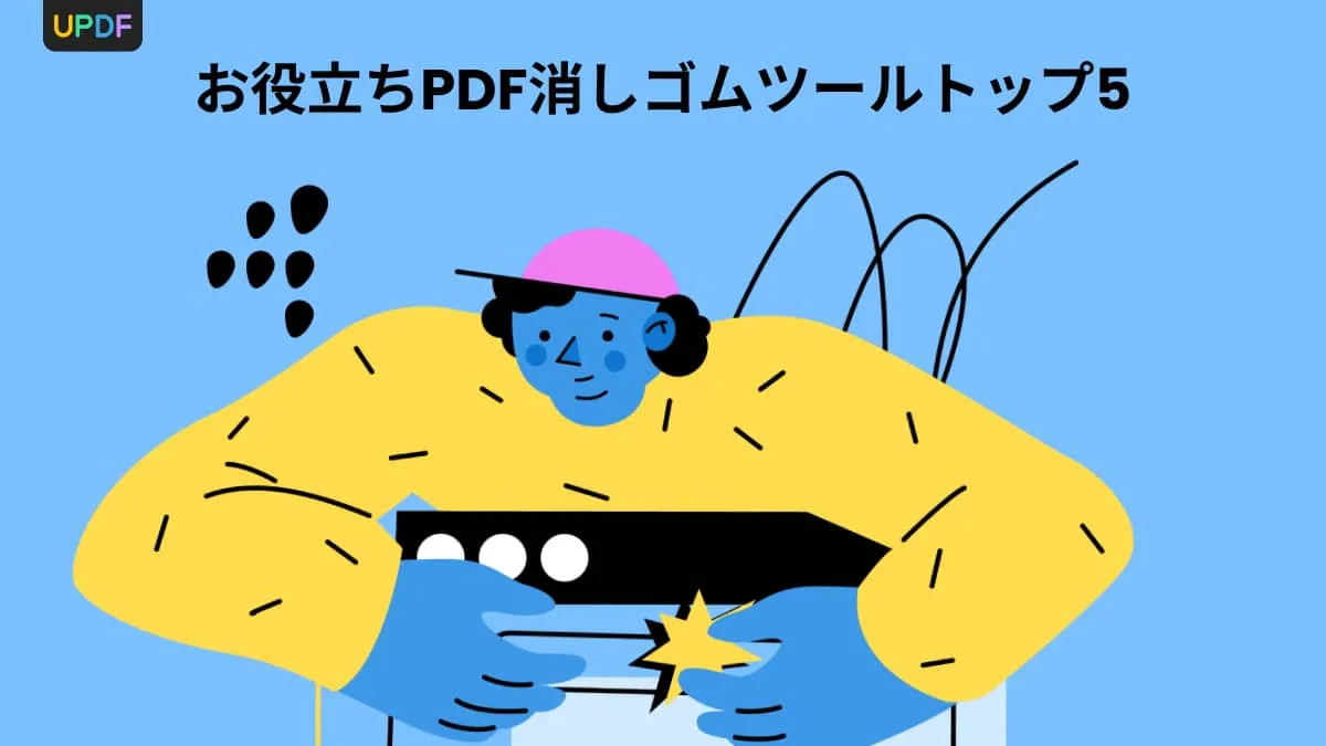 お役立ちPDF消しゴムツールトップ5