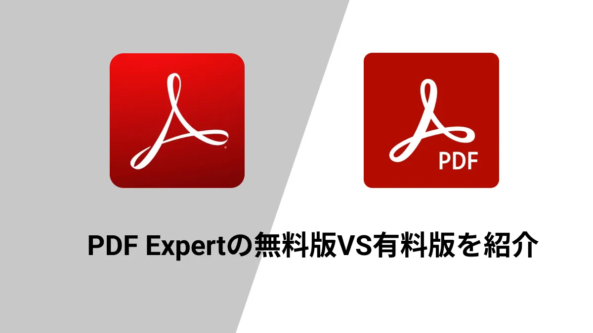 PDF Expertの無料版と有料版: 知っておくべきことすべて