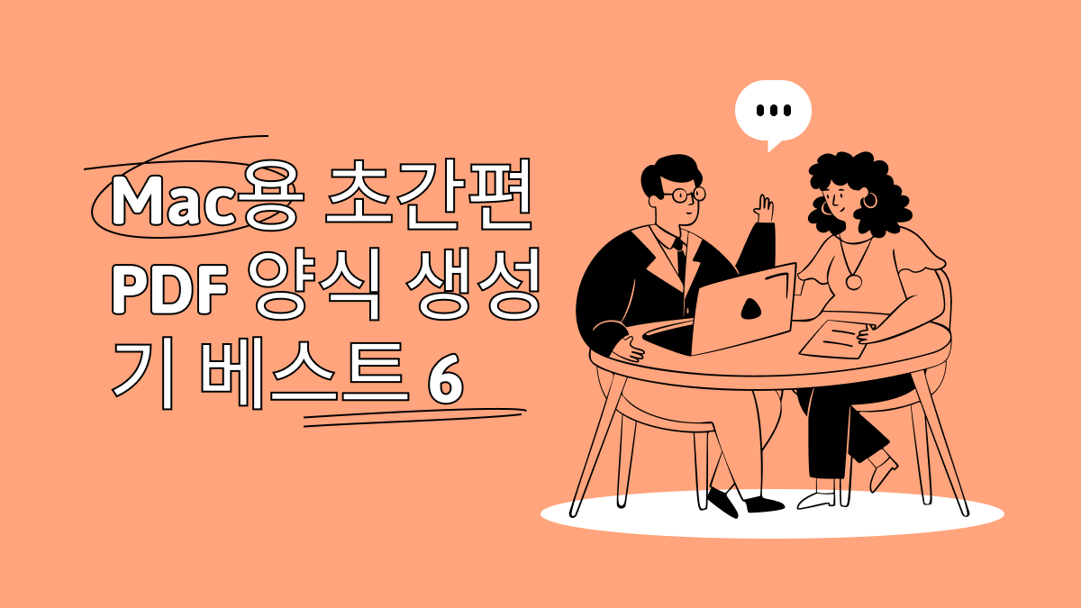 Mac용 초간편 PDF 양식 생성기 베스트 6