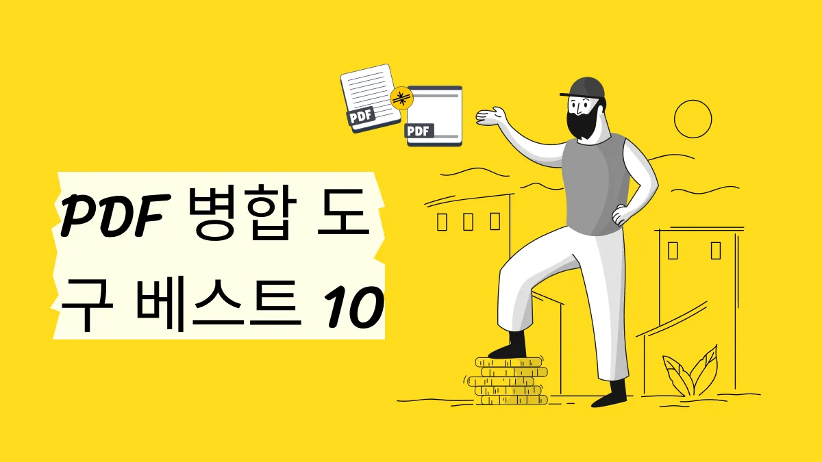 10가지 최고의 PDF 합치기 도구(온라인 및 오프라인)