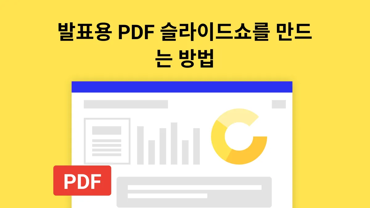 PDF를 슬라이드 쇼로 제작하는 방법은?