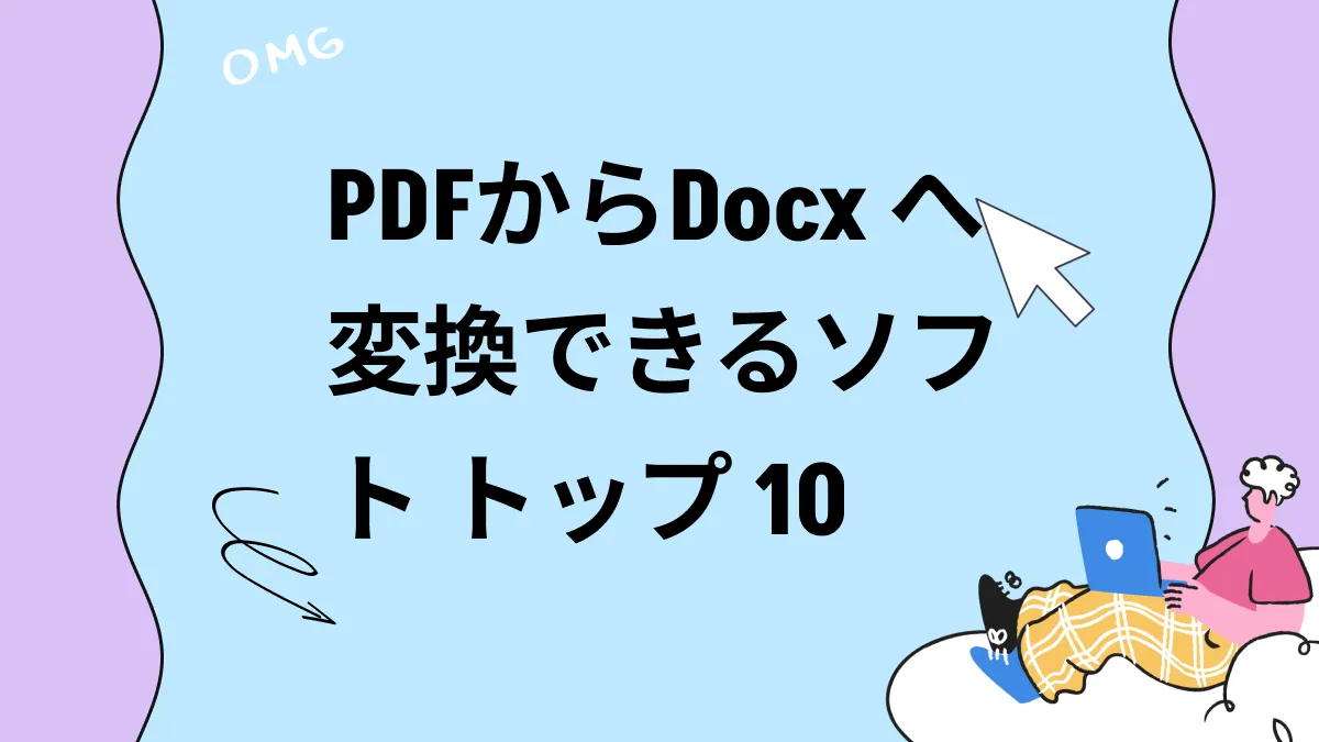 2024年PDFからDocxへの変換ツールトップ10