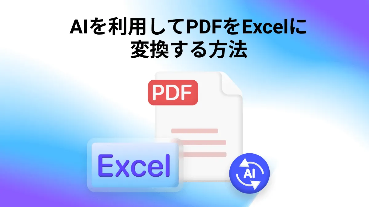 AIテクノロジーを利用してPDFをExcelに変換する方法