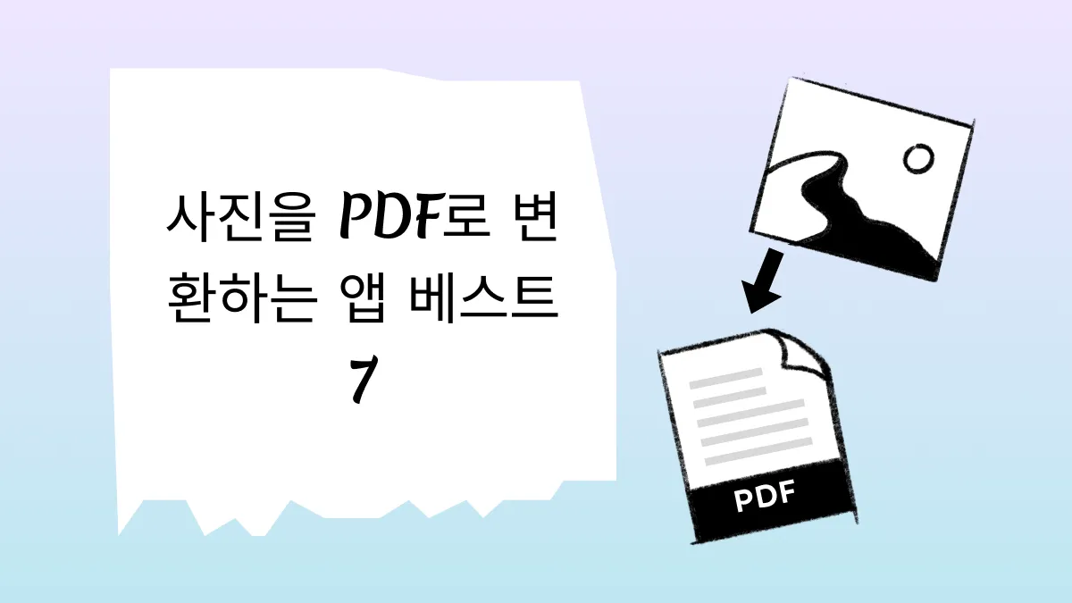 2024년 아이폰 또는 아이패드에서 사진을 PDF로 변환하는 Top 7 앱