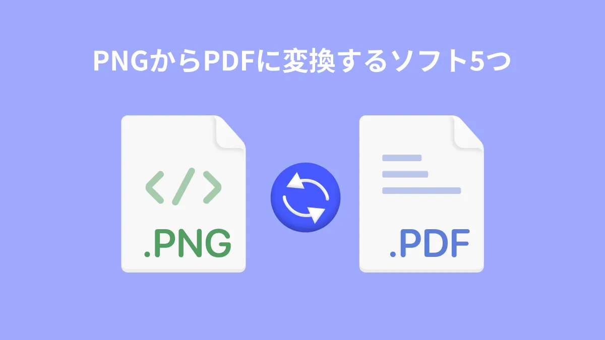 2024年PNGからPDFへのコンバータトップ5