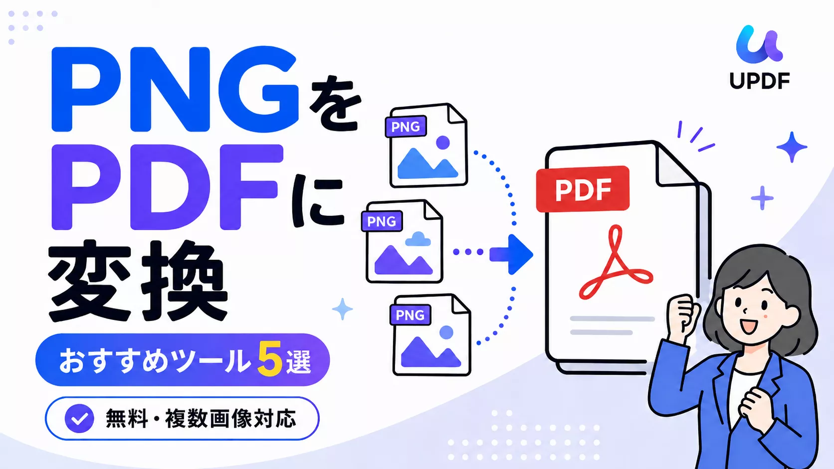 【2026年】PNGをPDFに変換する方法｜無料で使えるおすすめツール5選