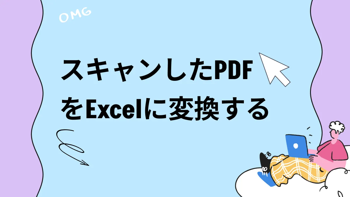 書式を維持したままスキャンしたPDFをエクセルに変換する方法