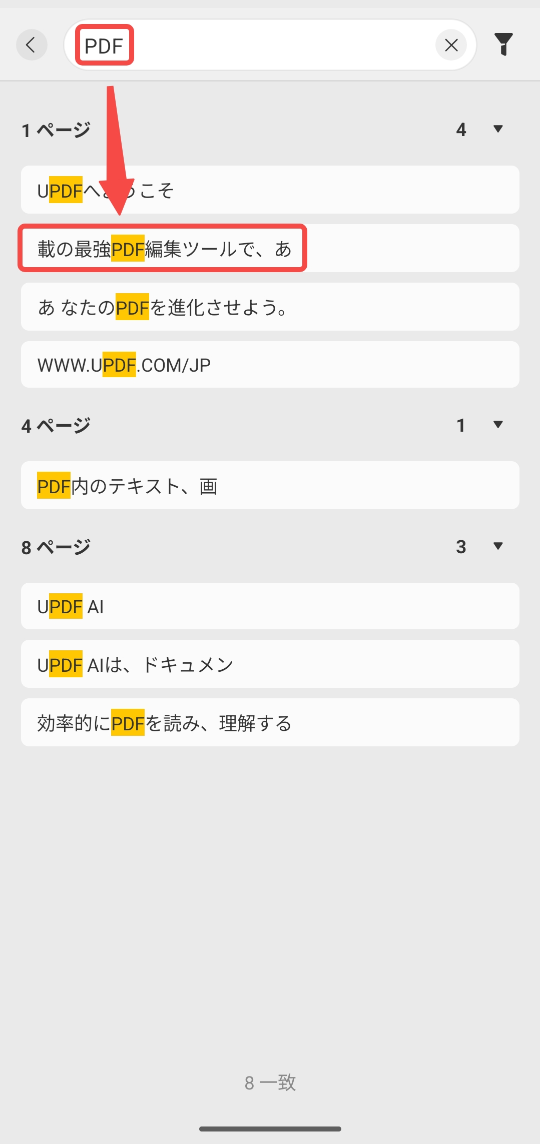 単語またはフレーズを入力し、PDF内の検索を実行する