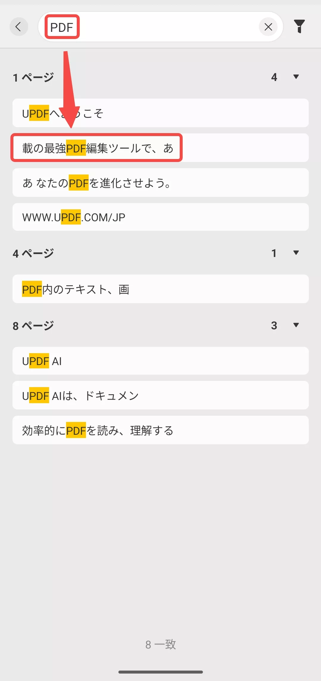 単語またはフレーズを入力し、PDF内の検索を実行する