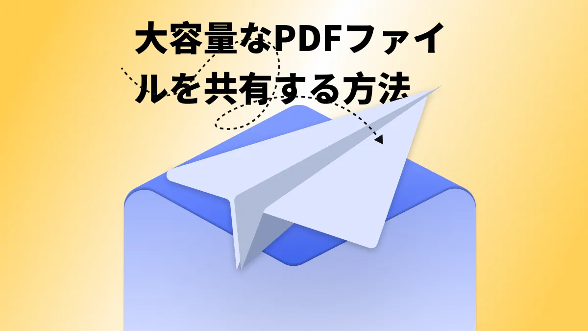 大容量なPDFファイルをどのように共有できるか？