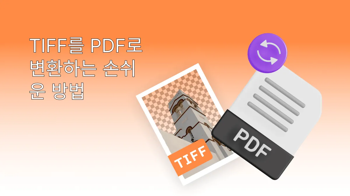 TIFF파일에서 PDF로 변환