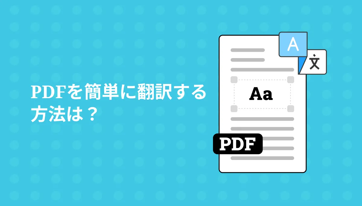 簡単でPDFファイルを翻訳できるツールを紹介する
