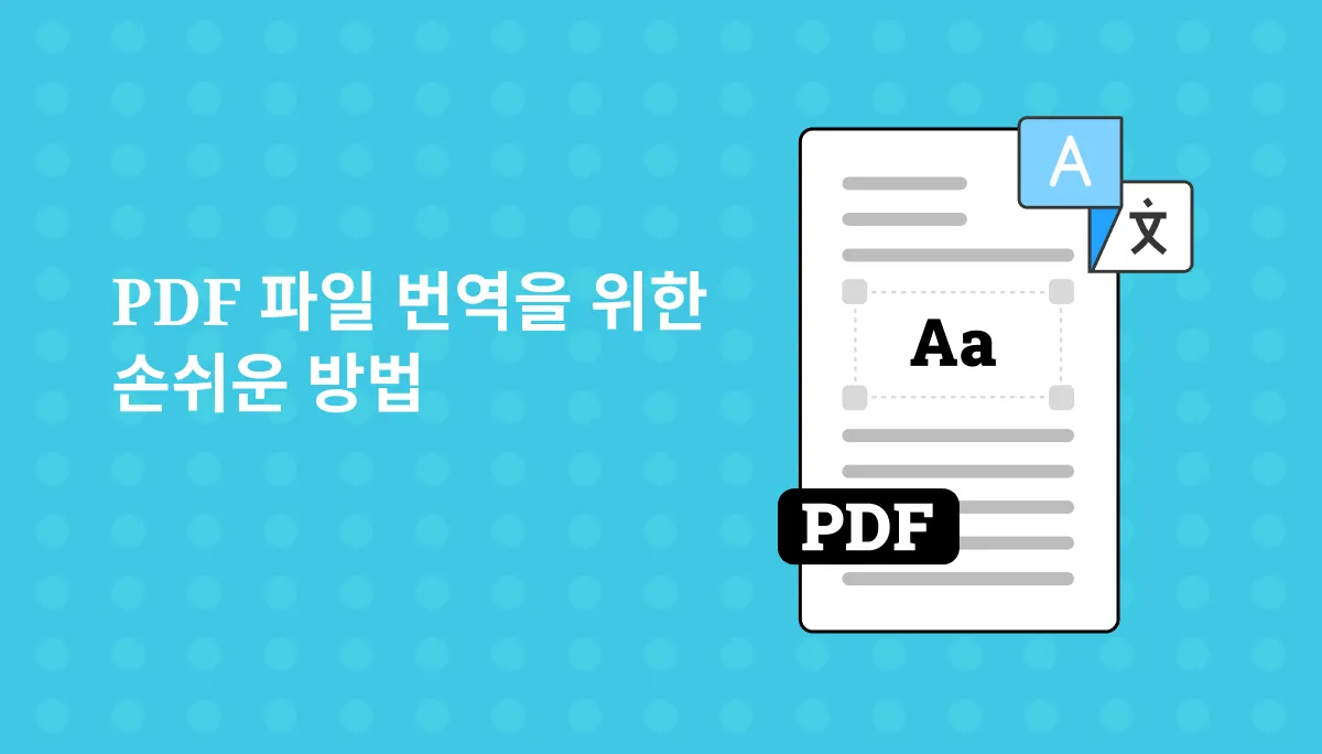 PDF 언어 장벽이 있나요? PDF 파일을 번역하는 방법은 다음과 같습니다
