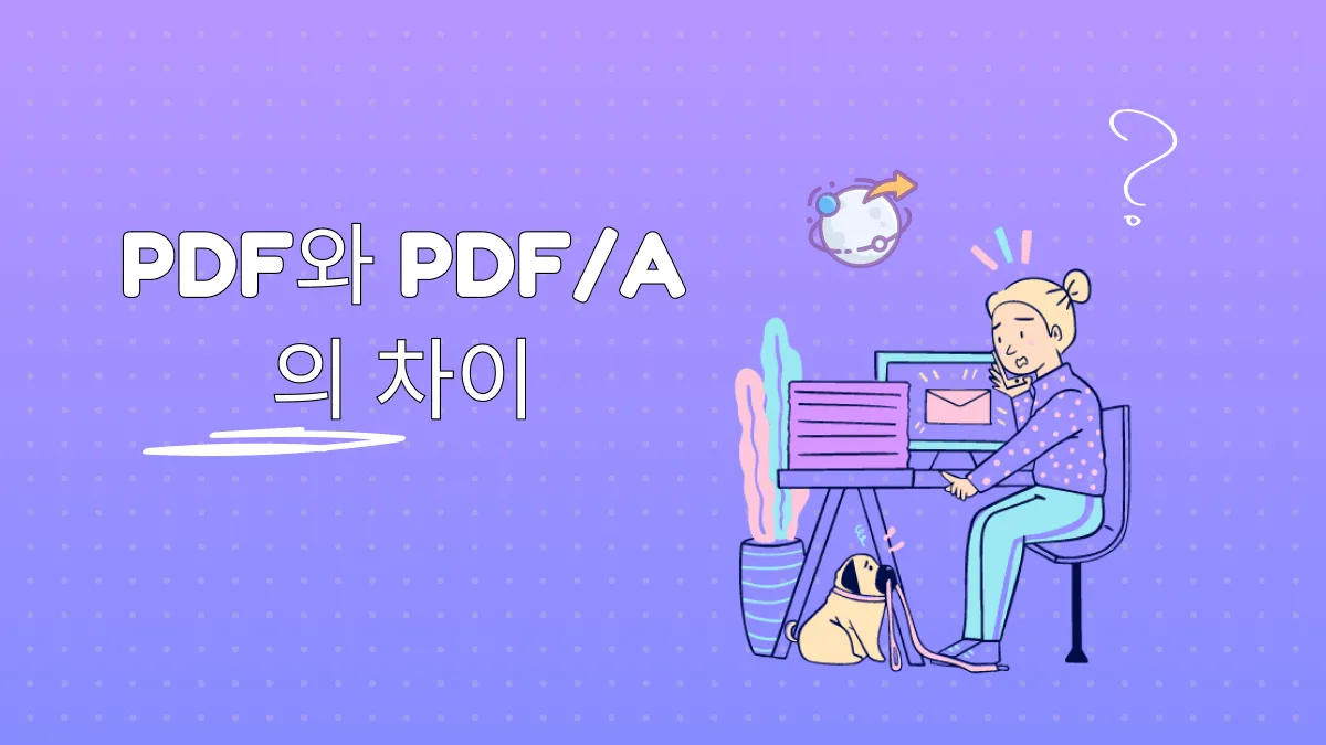 PDF/A가 무엇인가요? PDF 대 PDF/A 비교