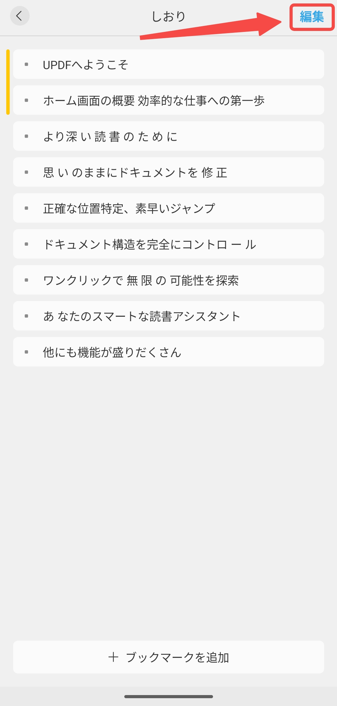 「編集」をタブする