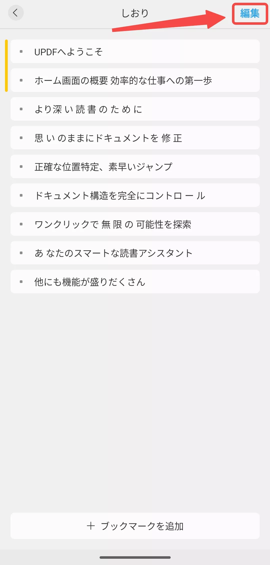 「編集」をタブする