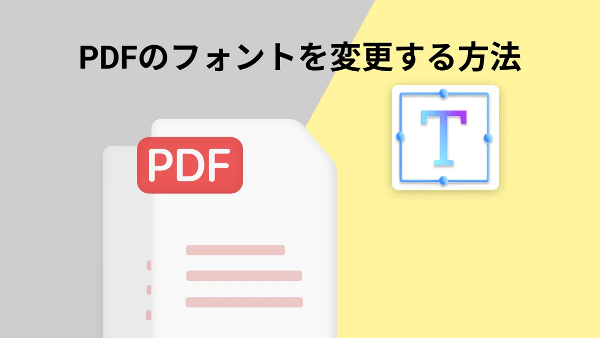 PDF内テキストのフォントを簡単に変更する方法