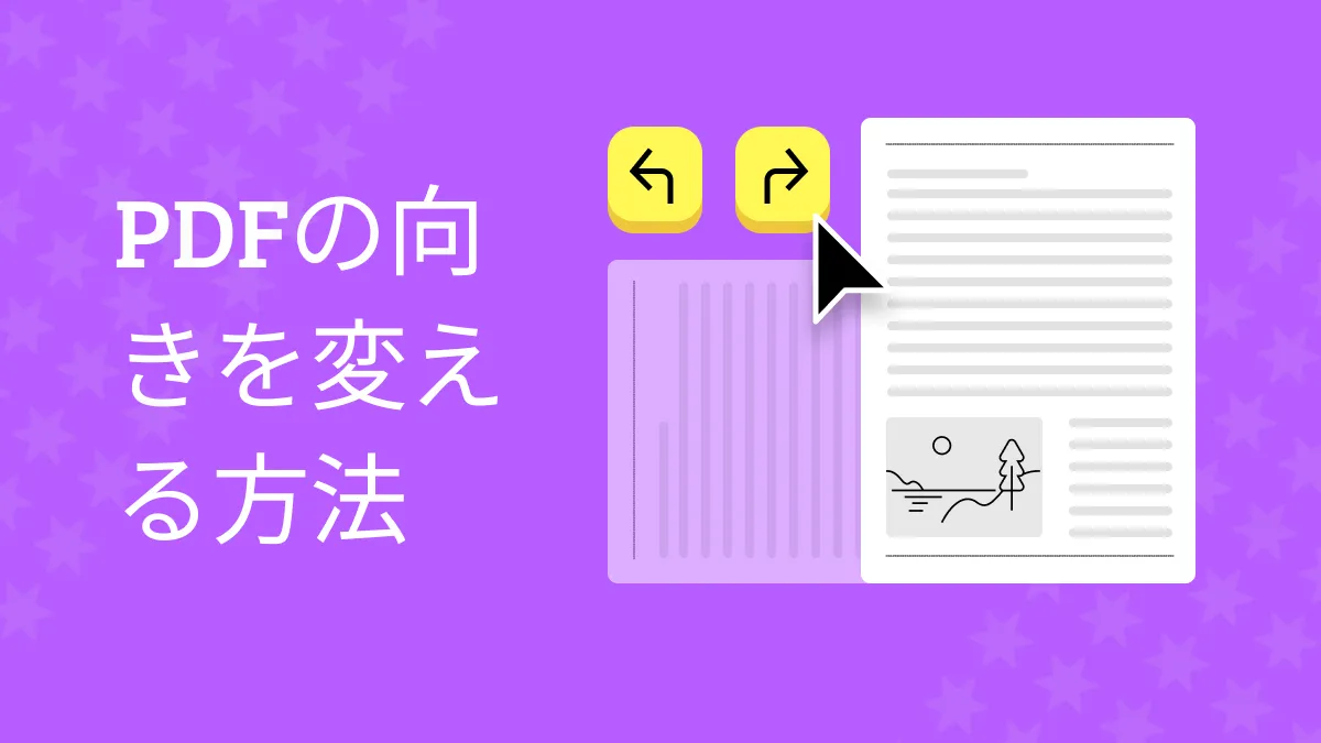 数回のクリックでPDFの向きを変える方法