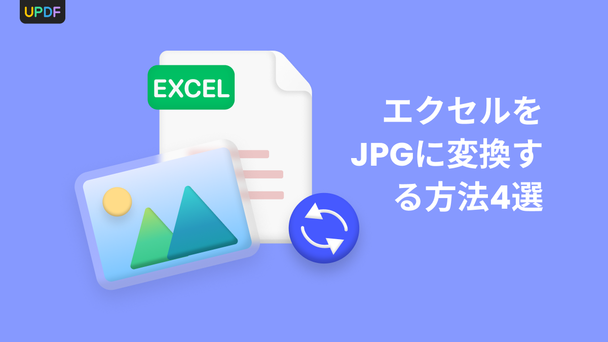 エクセルをJPEGに変換する方法を紹介UPDF
