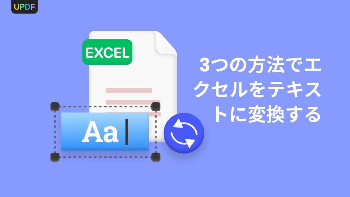 エクセルをテキストに変換する迅速で簡単な方法3選