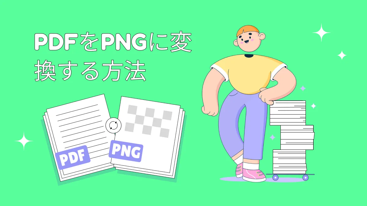PDFをPNGに変換する2つの方法