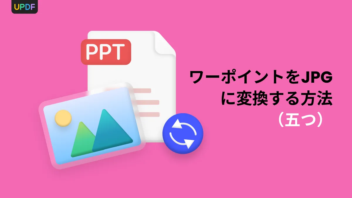 5つの方法を使ってパワーポイントをJPGに変換する