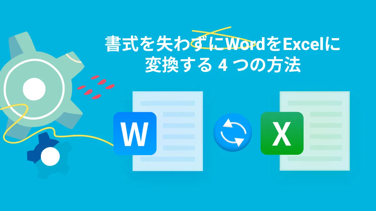 WordをExcelに変換する：フォーマットを保持する4つの簡単な方法