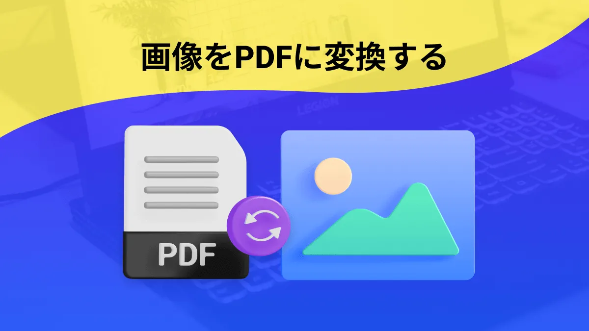【写真PDF化】画像からPDFを簡単かつユニークに変換する方法