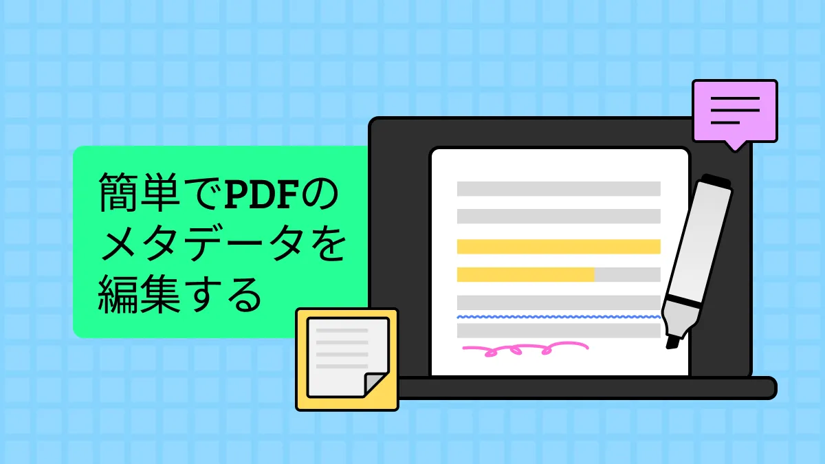 PDFのメタデータを編集する方法とは？