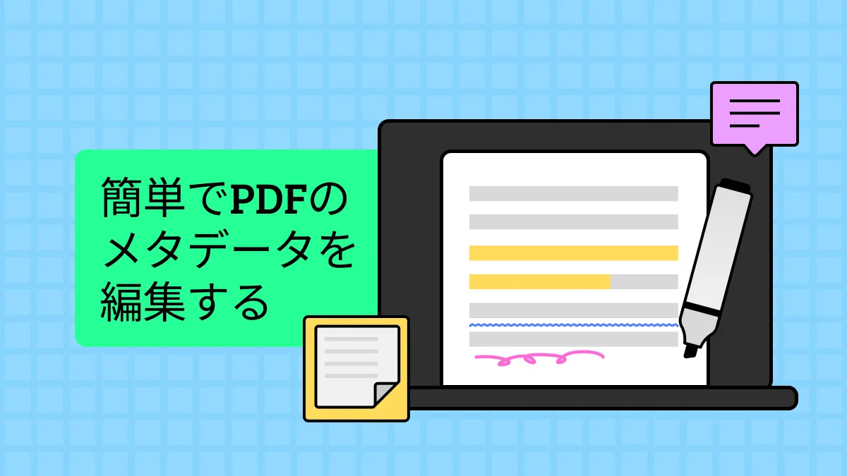 PDFのメタデータをどのように編集できるか？