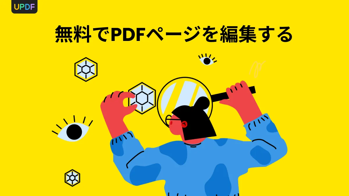 PDFページを完璧に編集する方法: 2つの無料解決方法