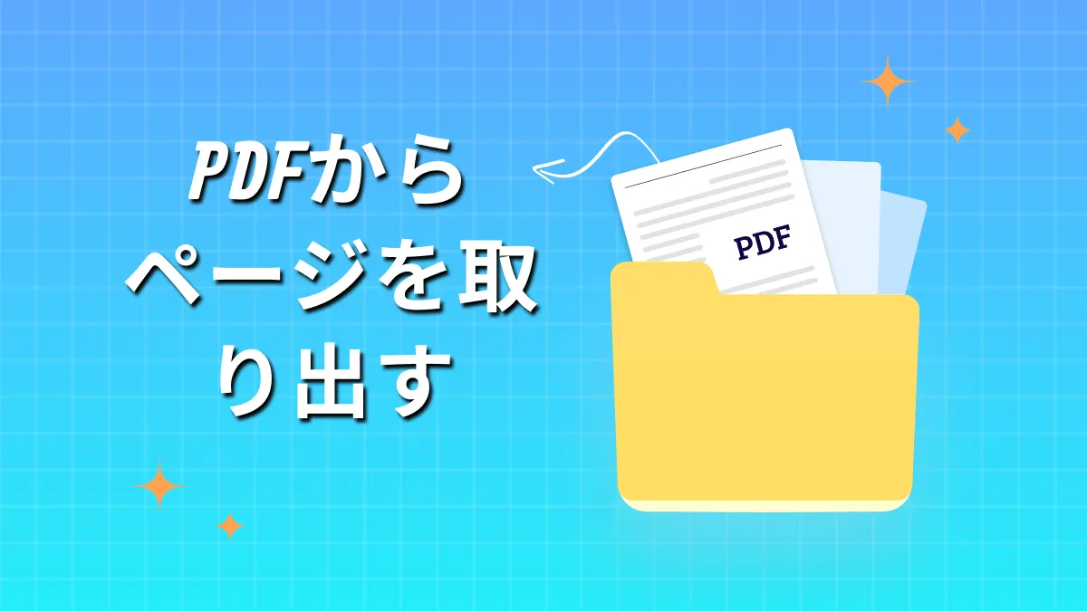 簡単でPDFファイルからページを抽出する方法
