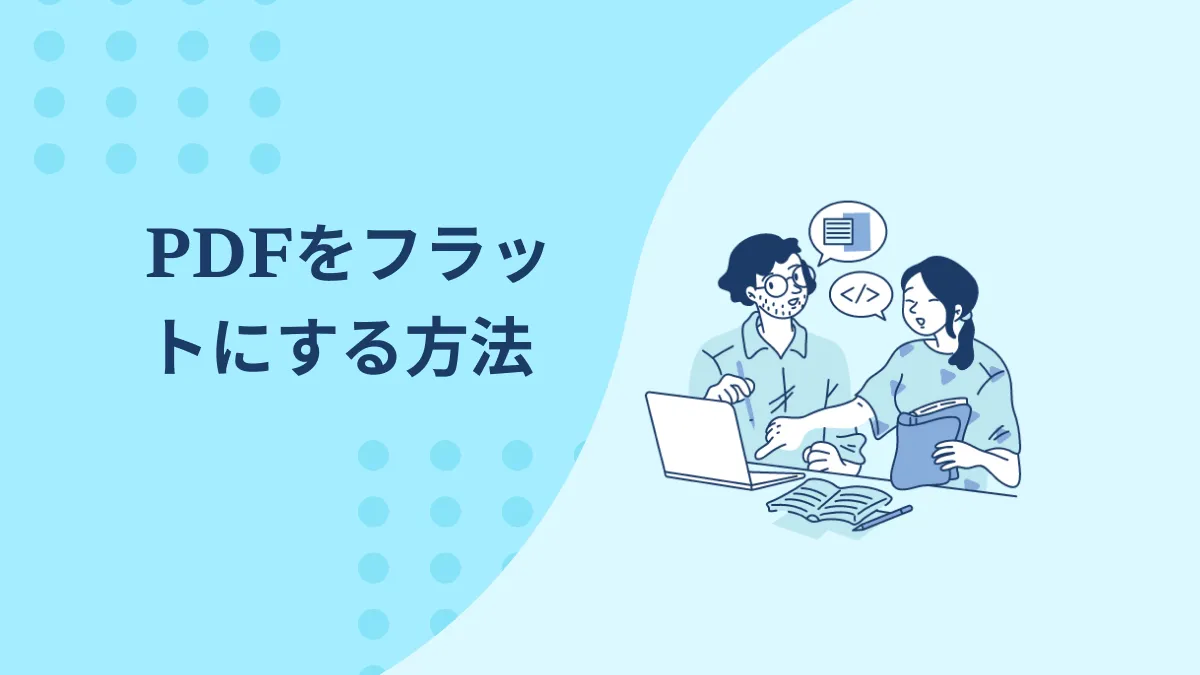 PDFを簡単にフラット化： オフライン＆オンラインレイヤー編集手順