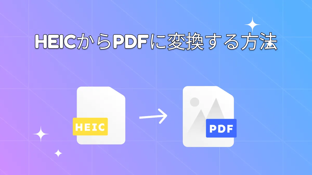 4つの効果的なテクニックでHEICをPDFに変換する