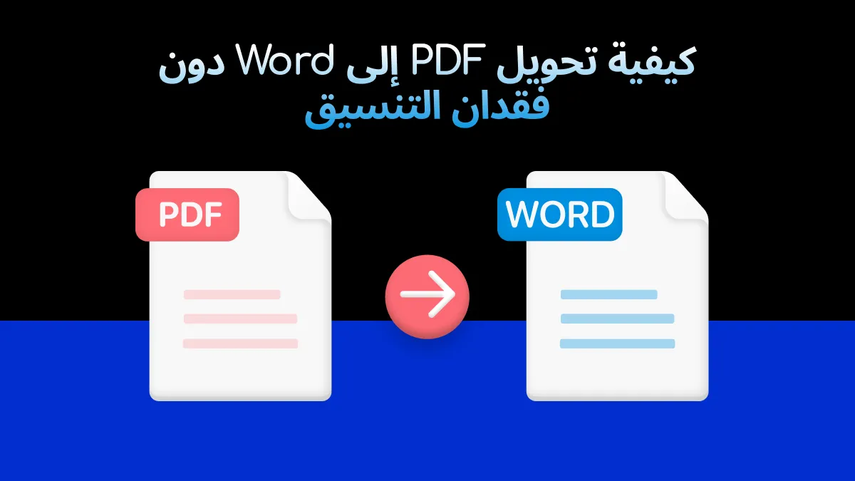 كيفية تحويل PDF الى Word دون فقدان التنسيق؟
