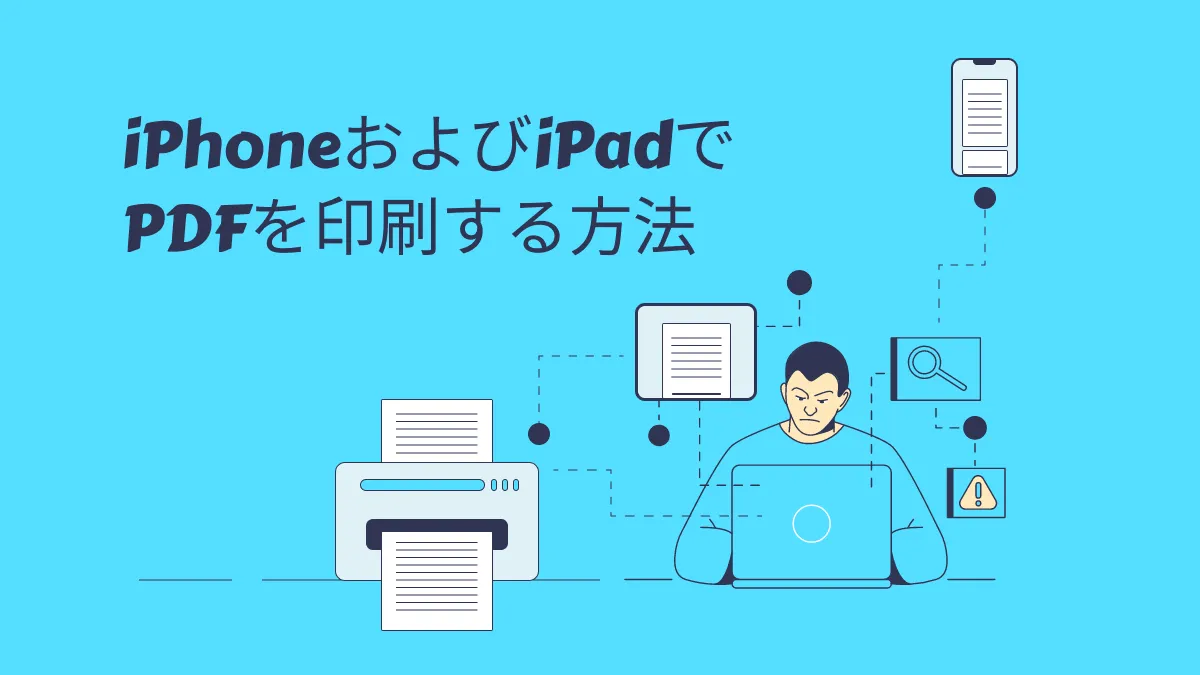 iPhoneとiPadでPDFを印刷する方法は？最適な印刷ガイド（iOS 17対応）