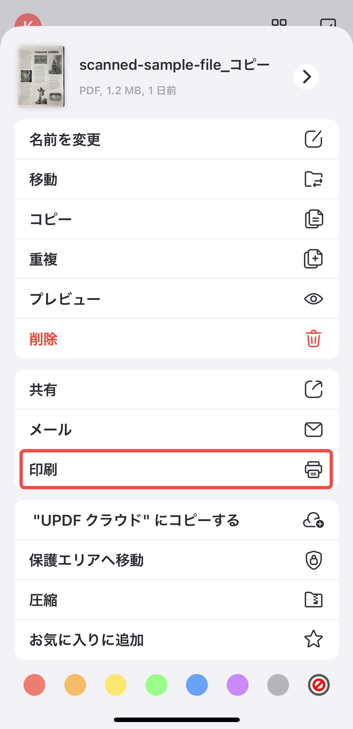 iPhoneでPDFを印刷する