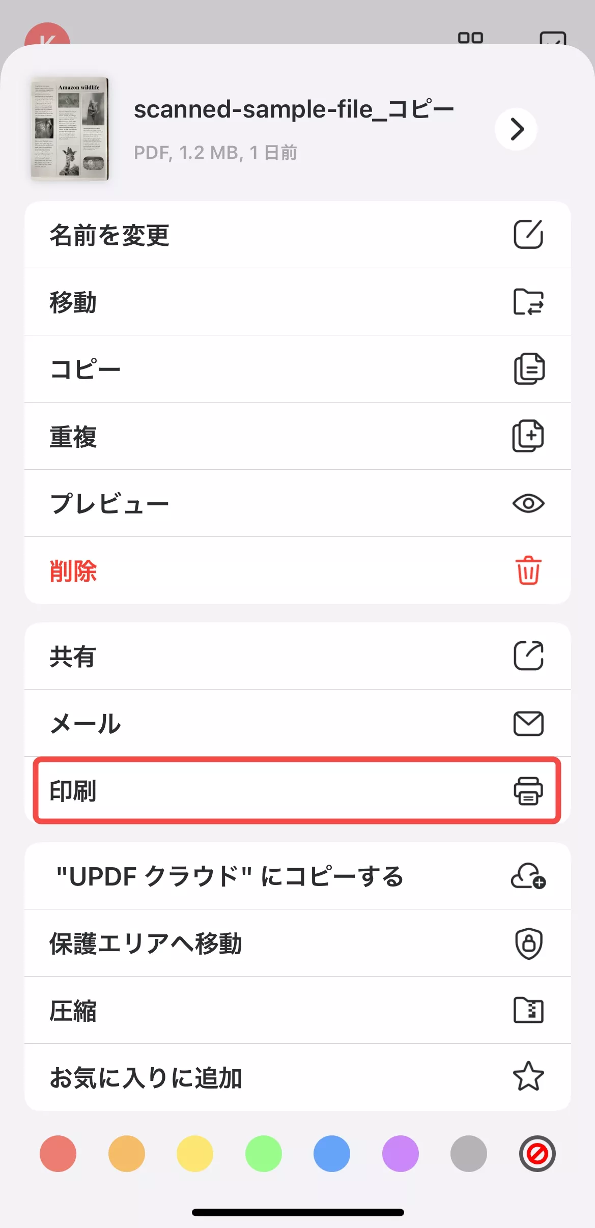 iPhoneでPDFを印刷する