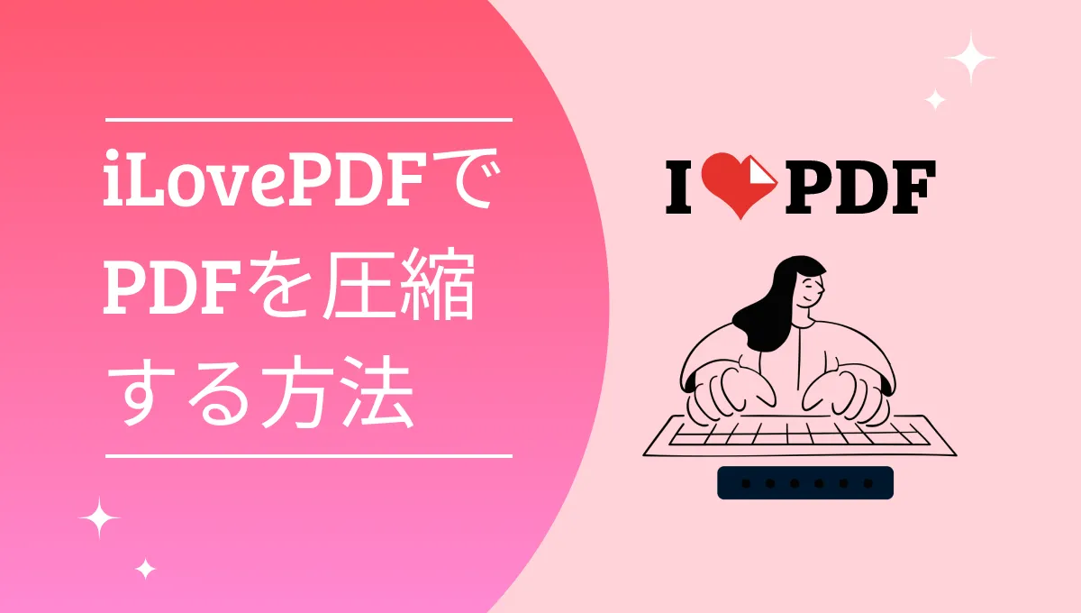 iLovePDFでPDFサイズを圧縮する方法