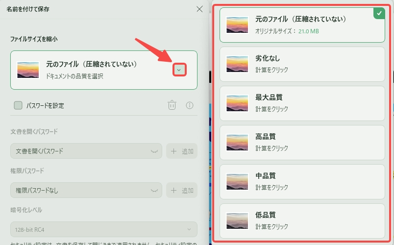 圧縮レベルを選択し、品質を調整する