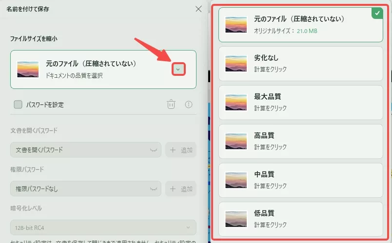 圧縮レベルを選択し、品質を調整する
