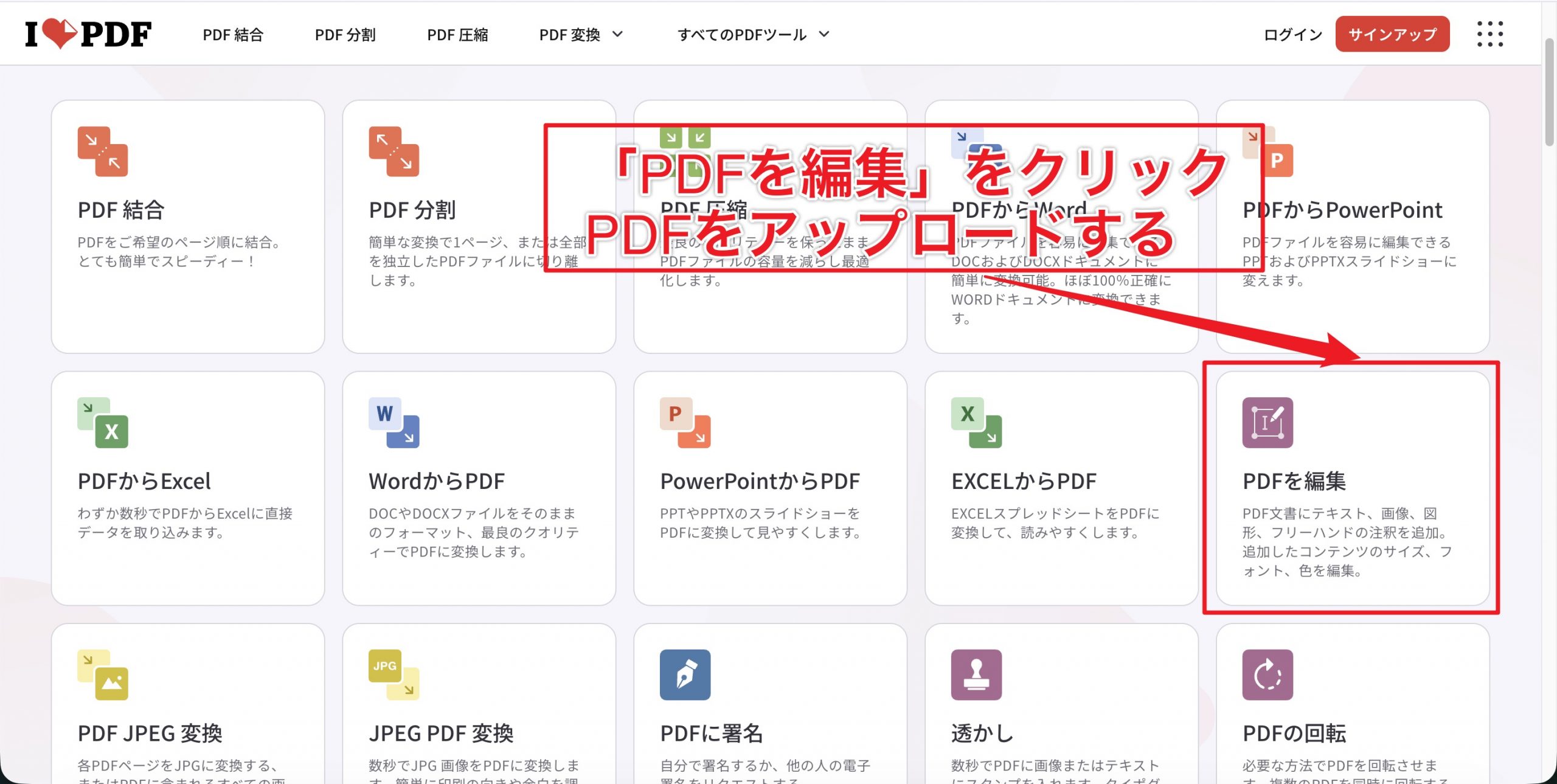 iLovePDFのツール一覧から「PDFを編集」を選択する画面