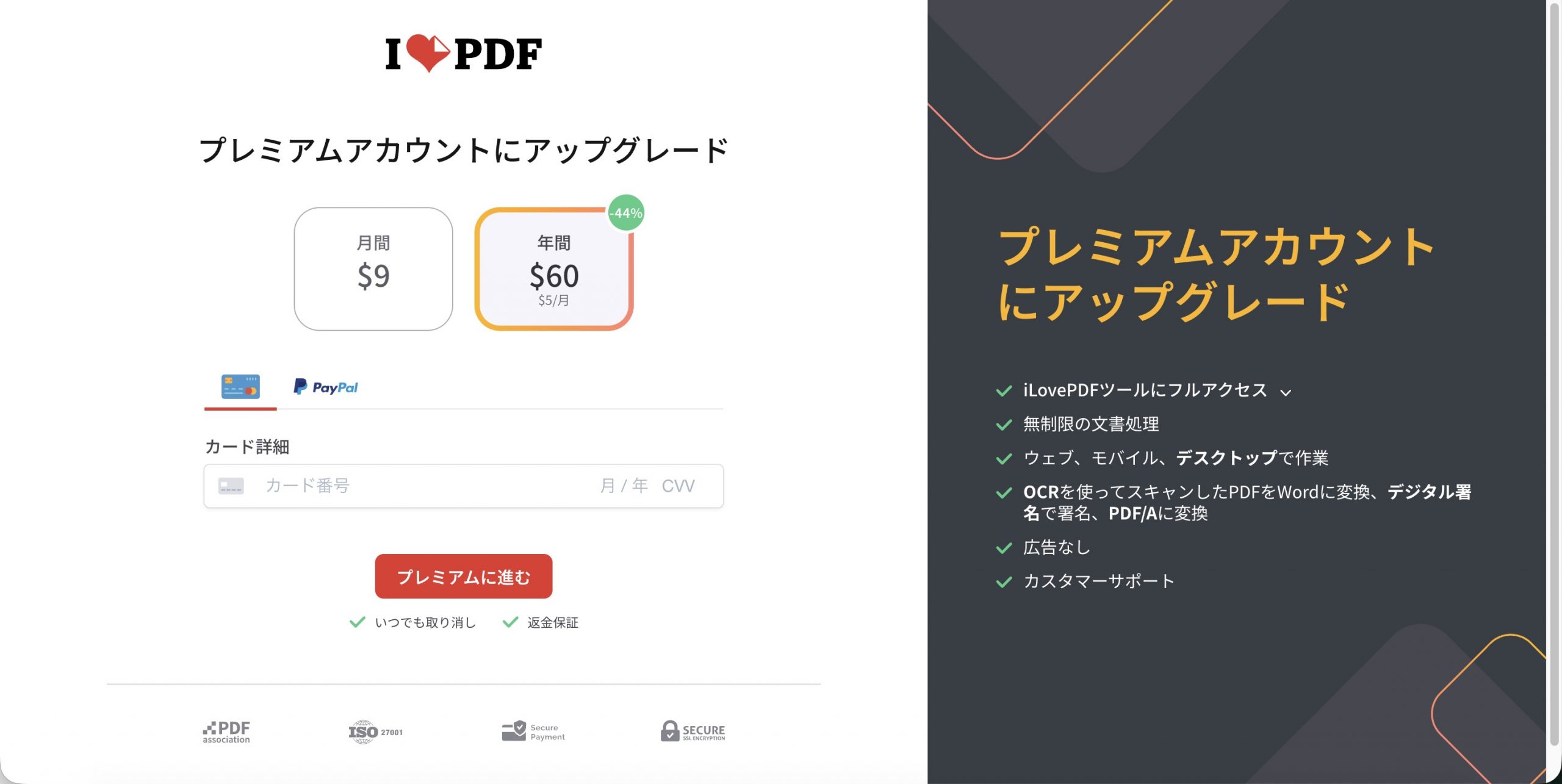 iLovePDF Premiumの料金プラン画面