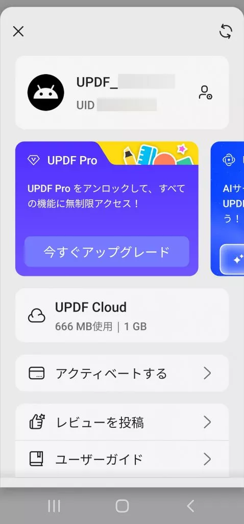 updf androidにログイン